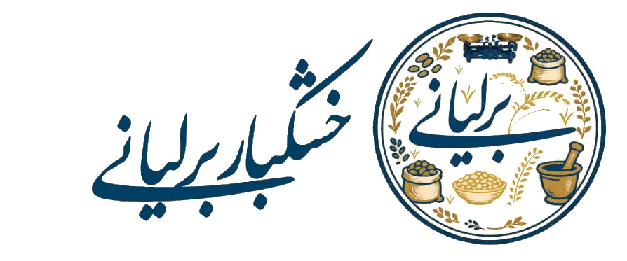 فروشگاه خشکبار برلیانی