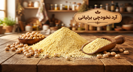 خرید عمده آرد نخودچی اعلا دو آتیشه خالص بدون ناخالصی برلیانی
