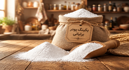 خرید عمده بکینگ پودر اعلا قنادی خالص و باکیفیت بازرگانی برلیانی