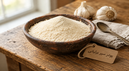 خرید عمده پودر سیر شرکتی اعلا ۱۰۰ درصد خالص بازرگانی برلیانی