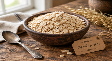 خرید عمده جو دو سر پرک درشت و اعلا بازرگانی برلیانی